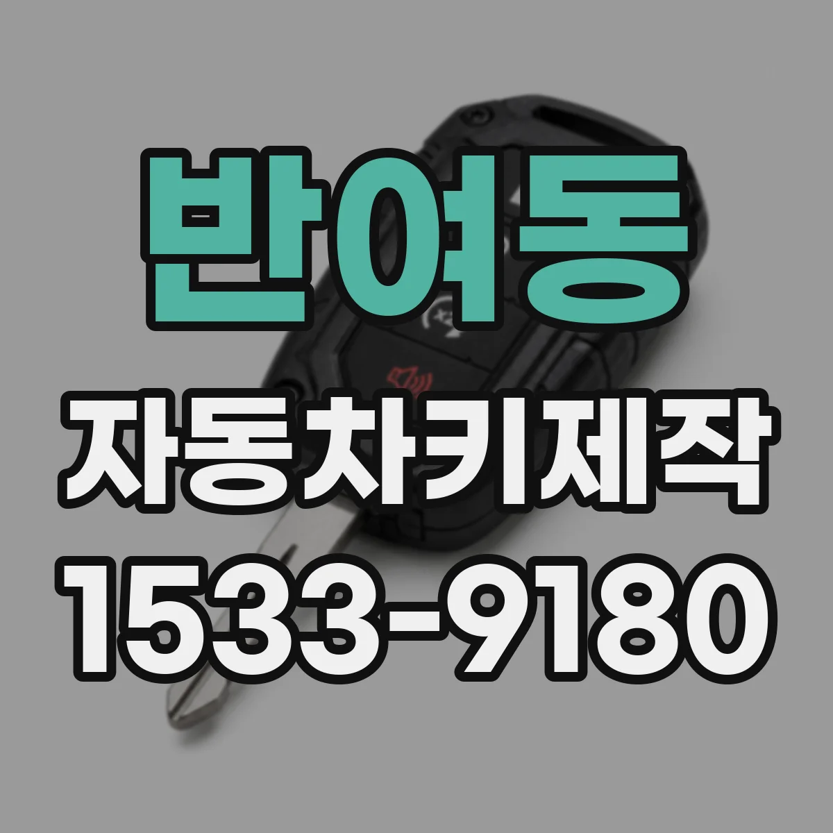 반여동 자동차키제작