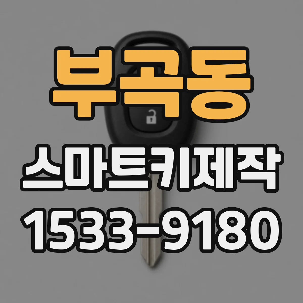 부곡동 스마트키제작