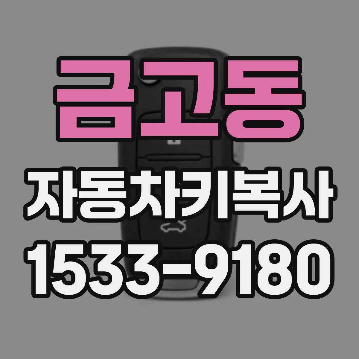 금고동 자동차키복사