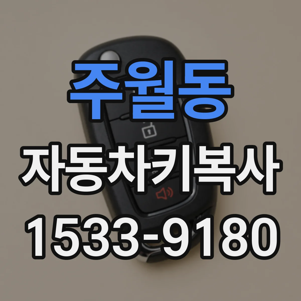 주월동 자동차키복사