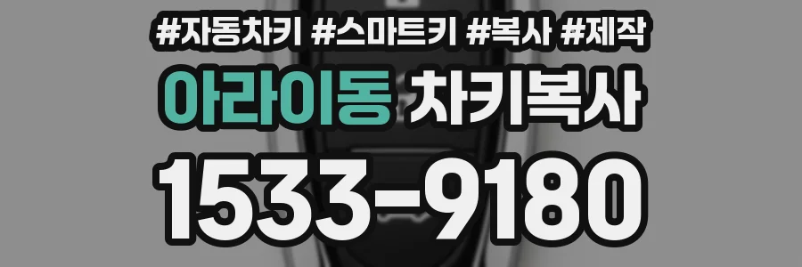 아라이동 차키복사