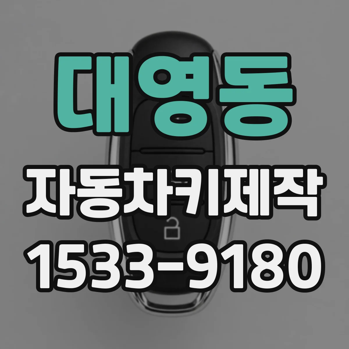 대영동 자동차키제작