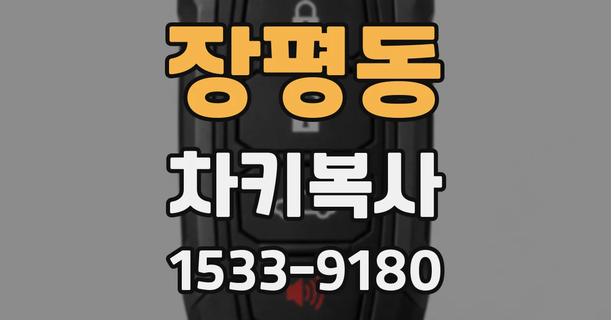 장평동 차키복사