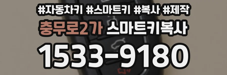충무로2가 스마트키복사