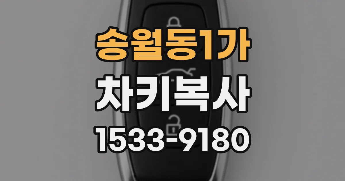 송월동1가 차키복사
