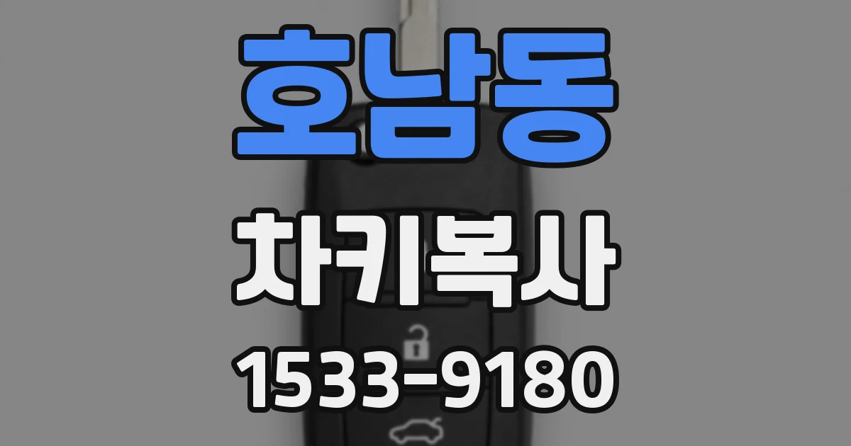 호남동 차키복사
