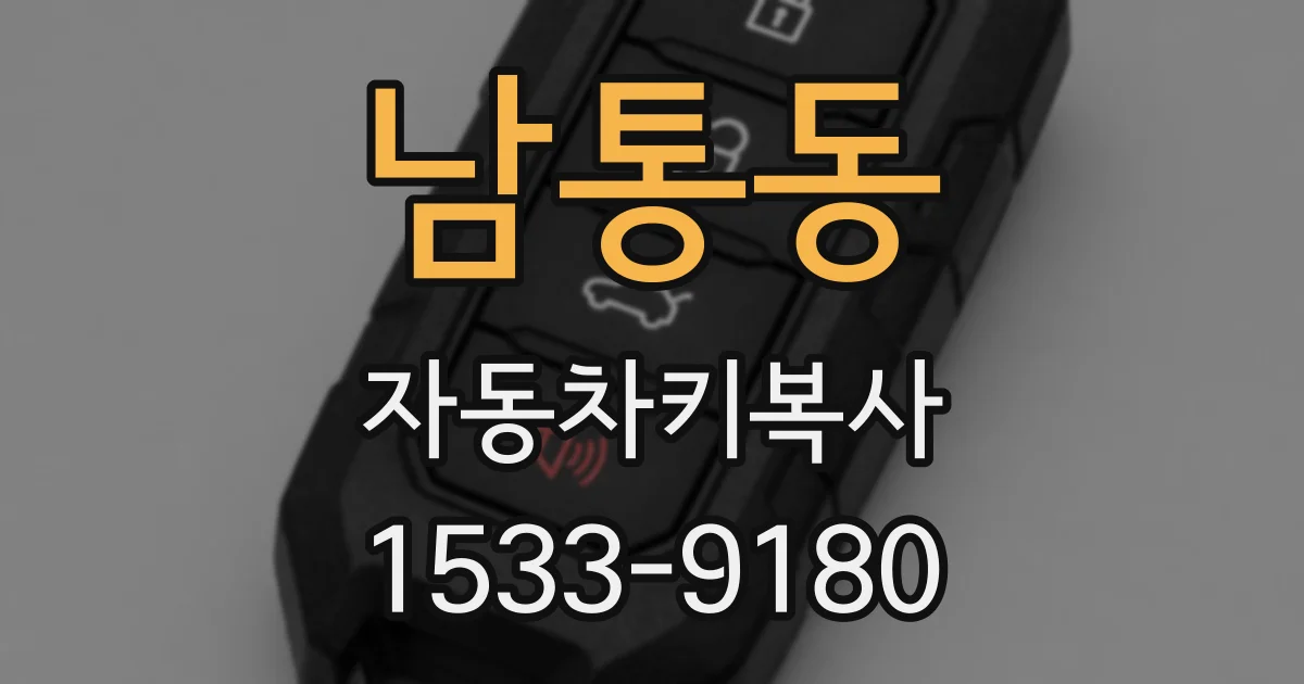 남통동 자동차키복사