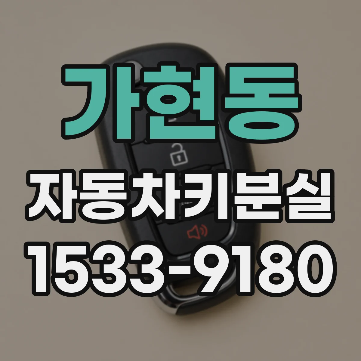 가현동 자동차키분실