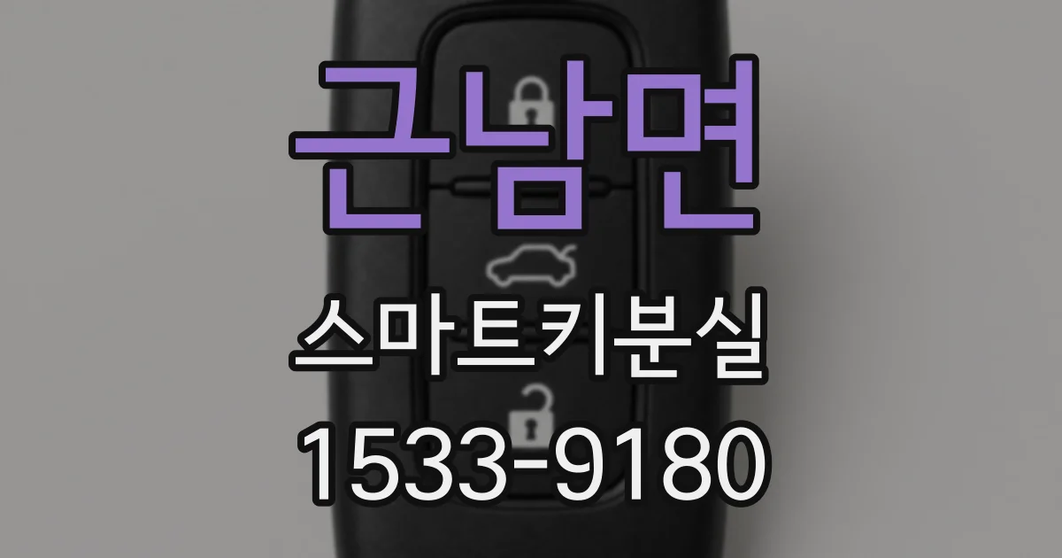 근남면 스마트키분실