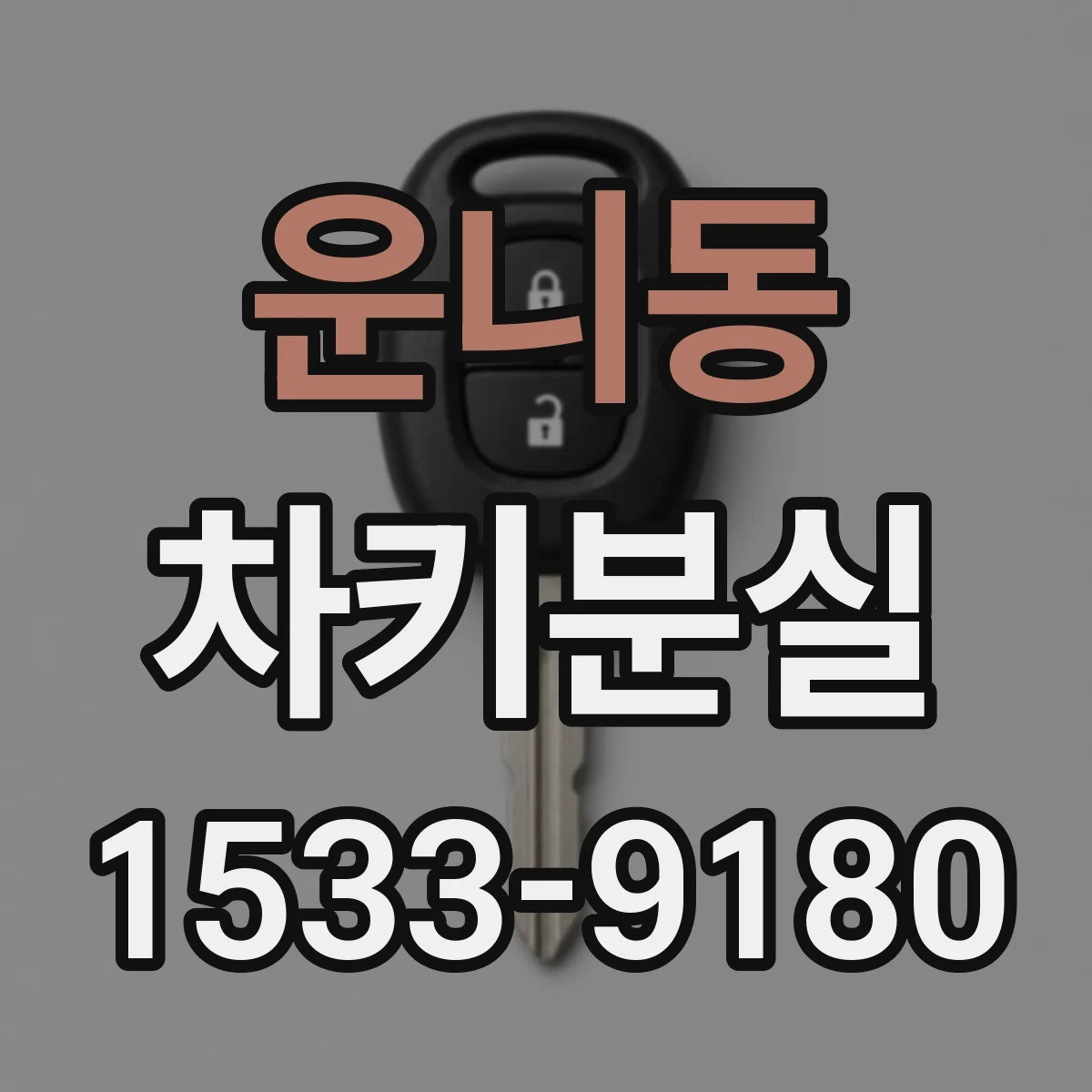 운니동 차키분실