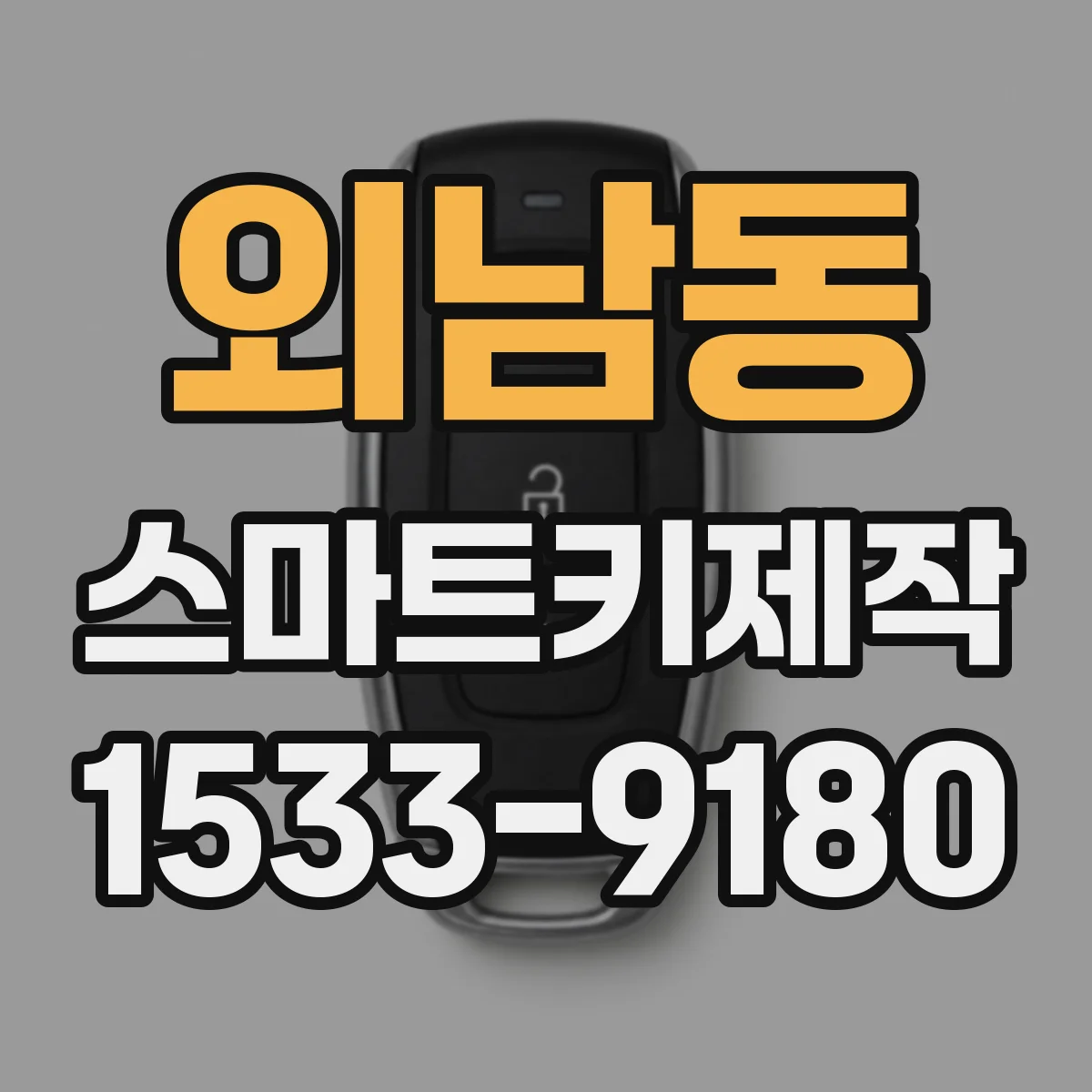 외남동 스마트키제작