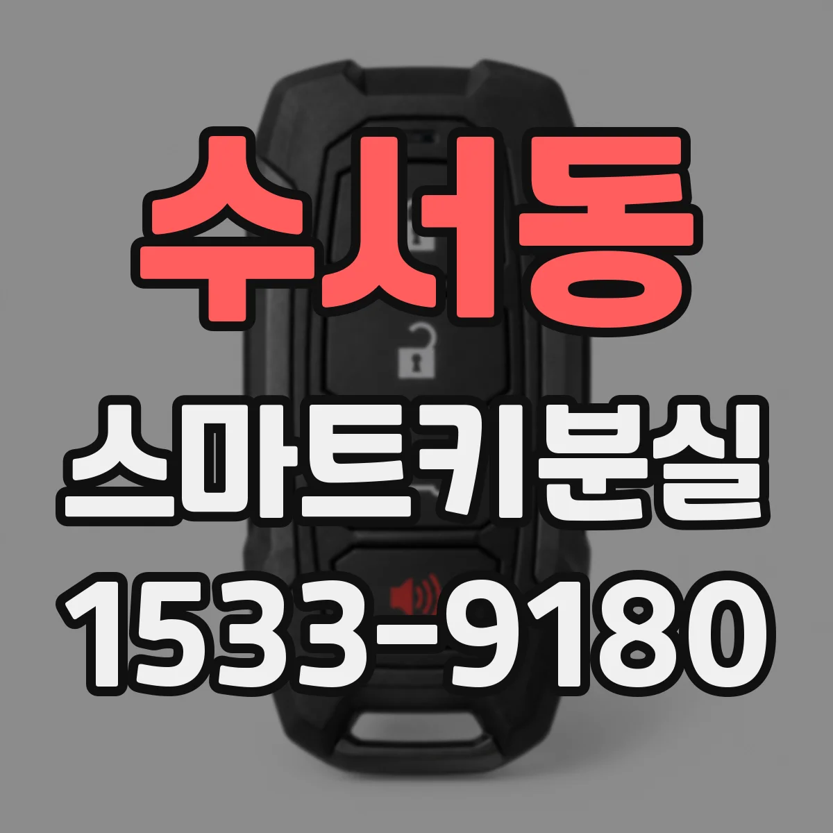 수서동 스마트키분실