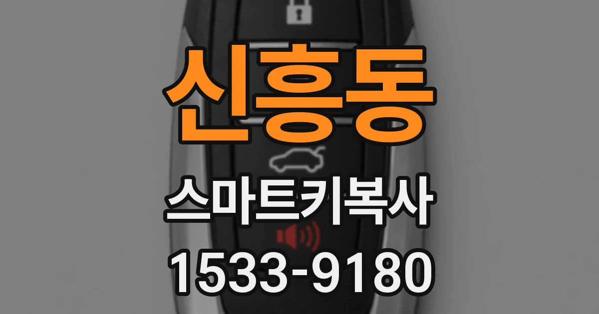 신흥동 스마트키복사