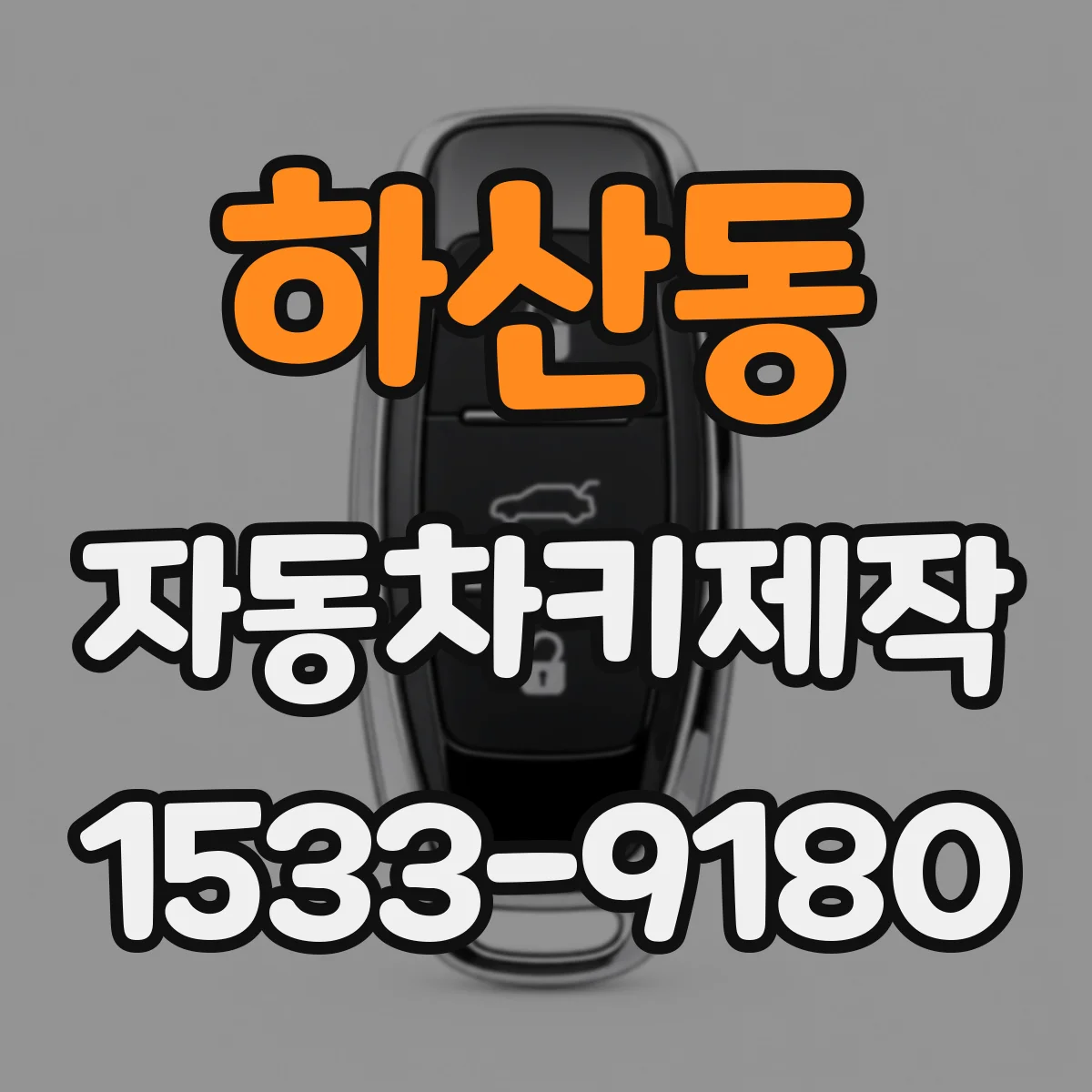 하산동 자동차키제작