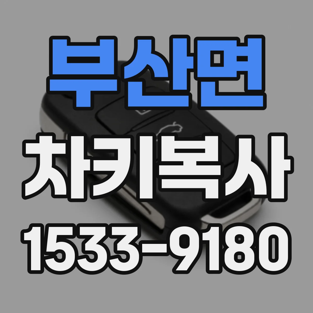 부산면 차키복사