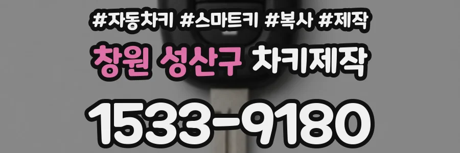 창원 성산구 차키제작