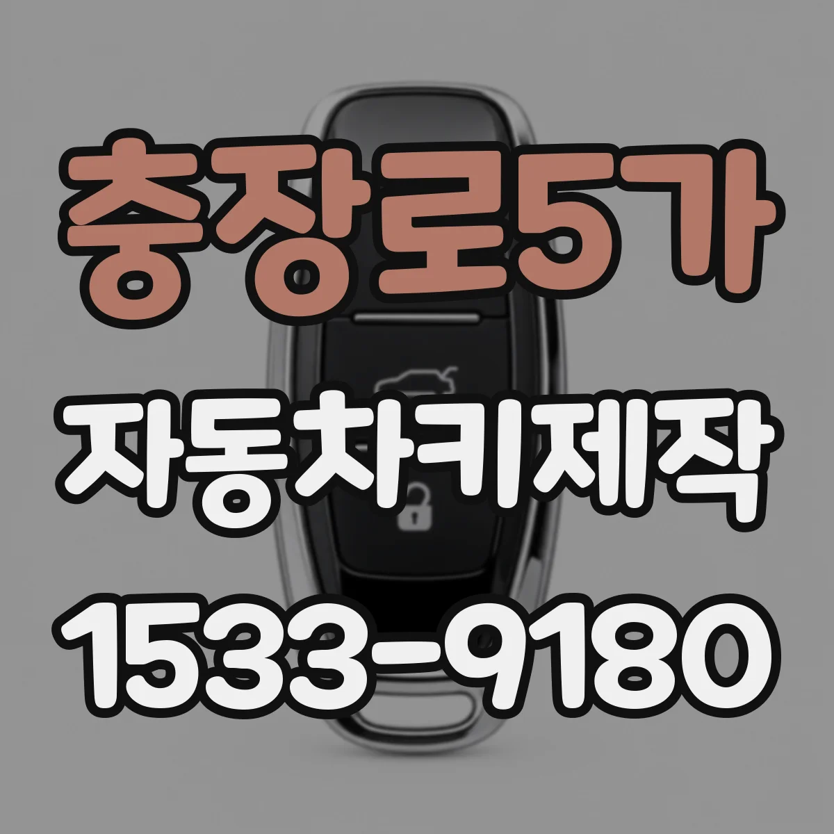 충장로5가 자동차키제작
