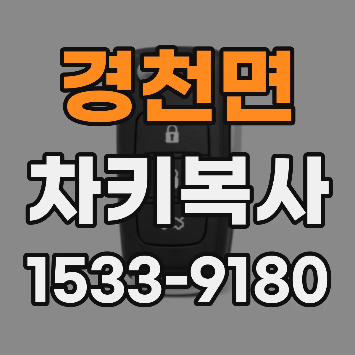 경천면 차키복사