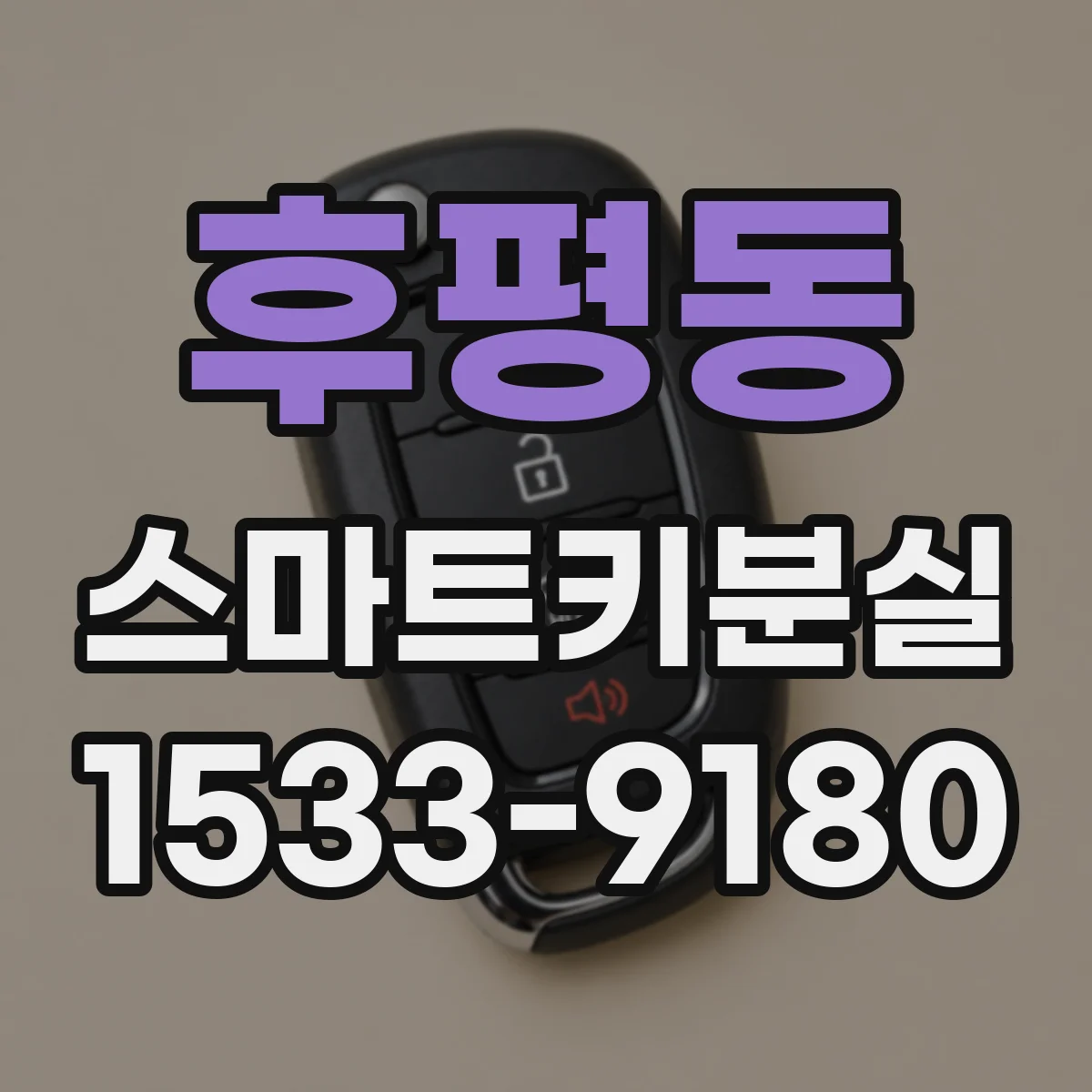 후평동 스마트키분실