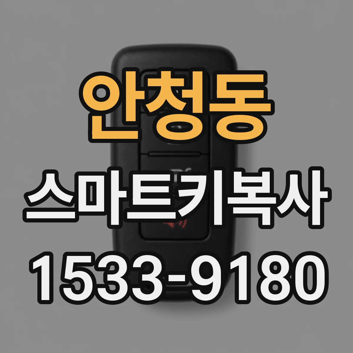 안청동 스마트키복사