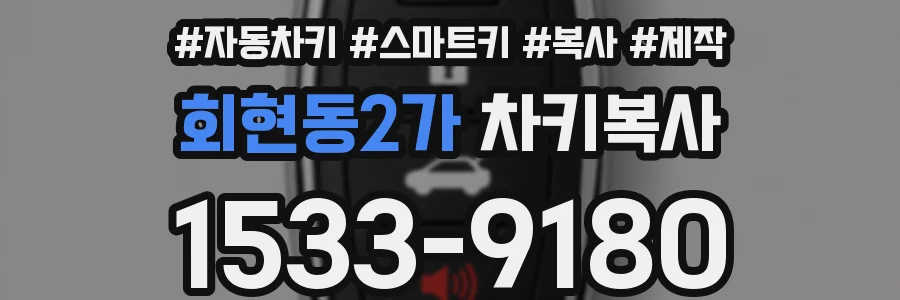 회현동2가 차키복사