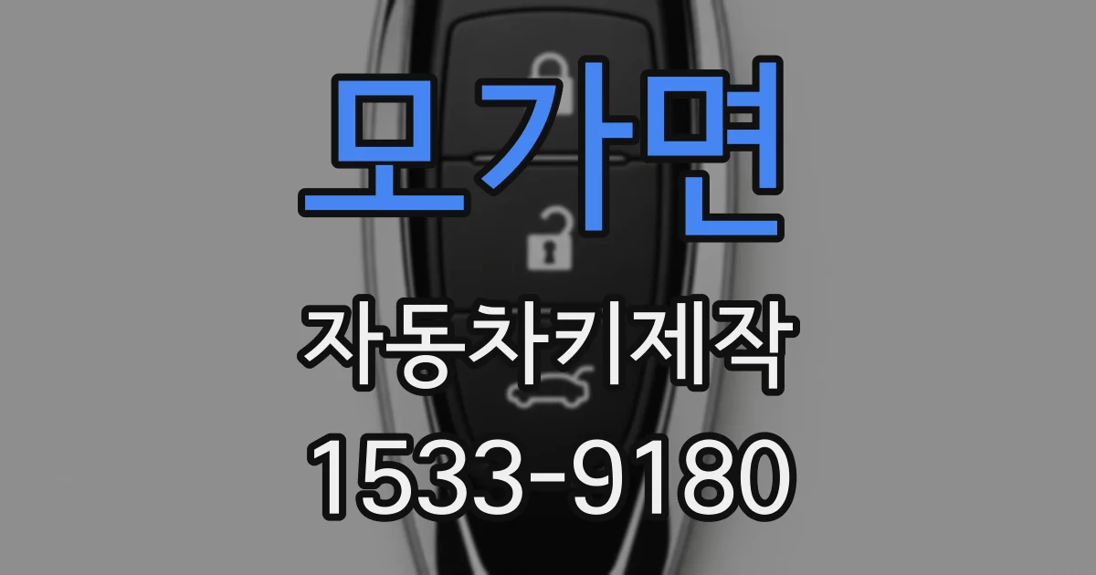 모가면 자동차키제작