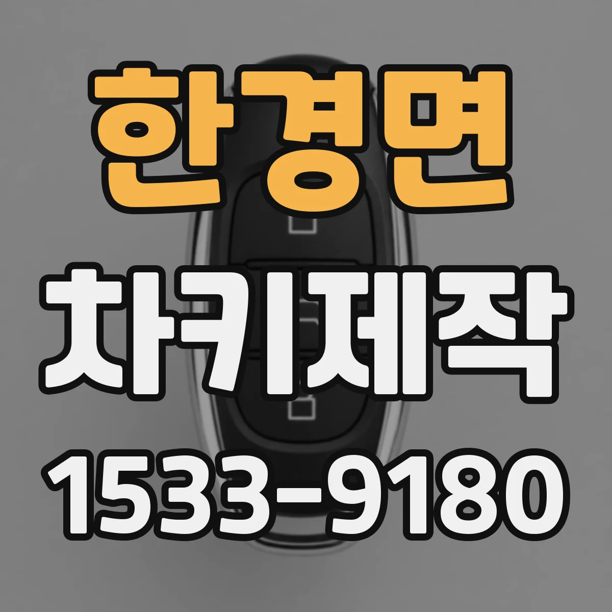 한경면 차키제작
