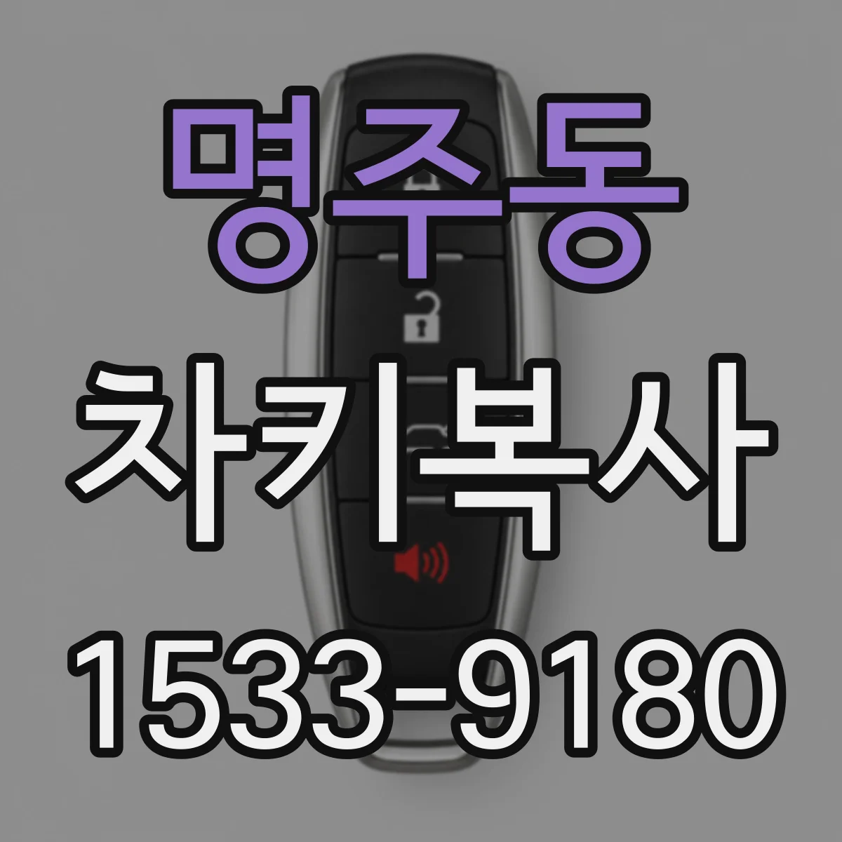 명주동 차키복사