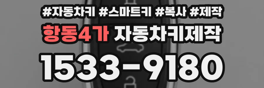 항동4가 자동차키제작