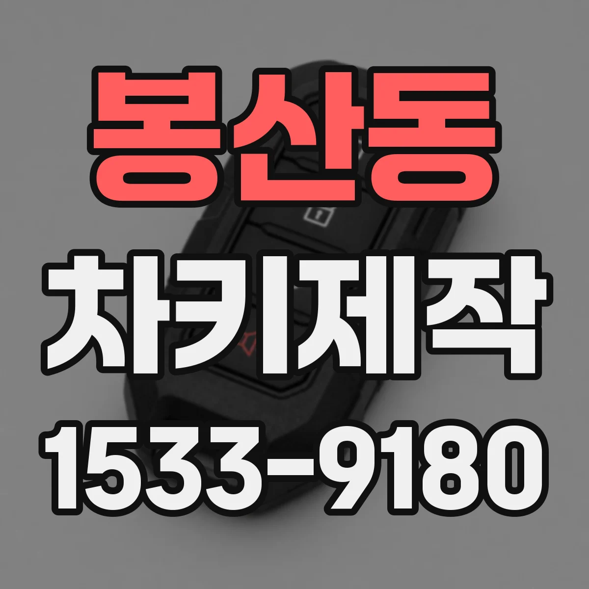 봉산동 차키제작