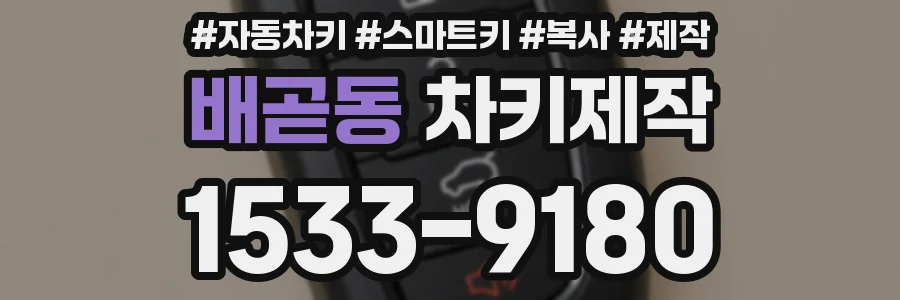 배곧동 차키제작