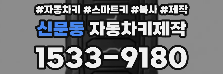 신문동 자동차키제작