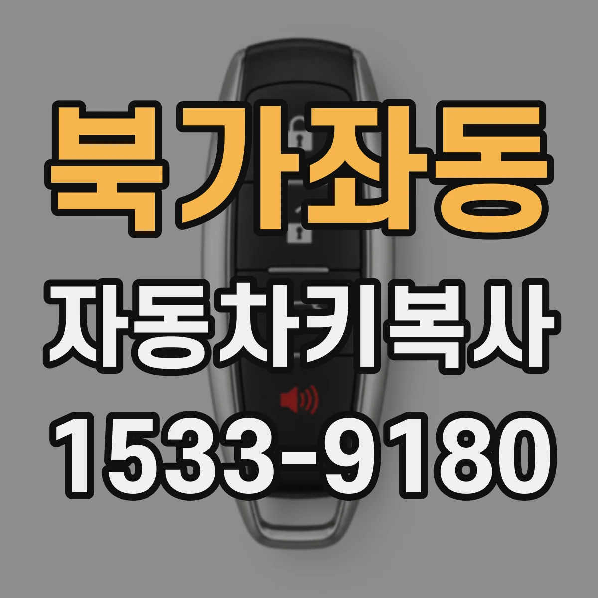 북가좌동 자동차키복사