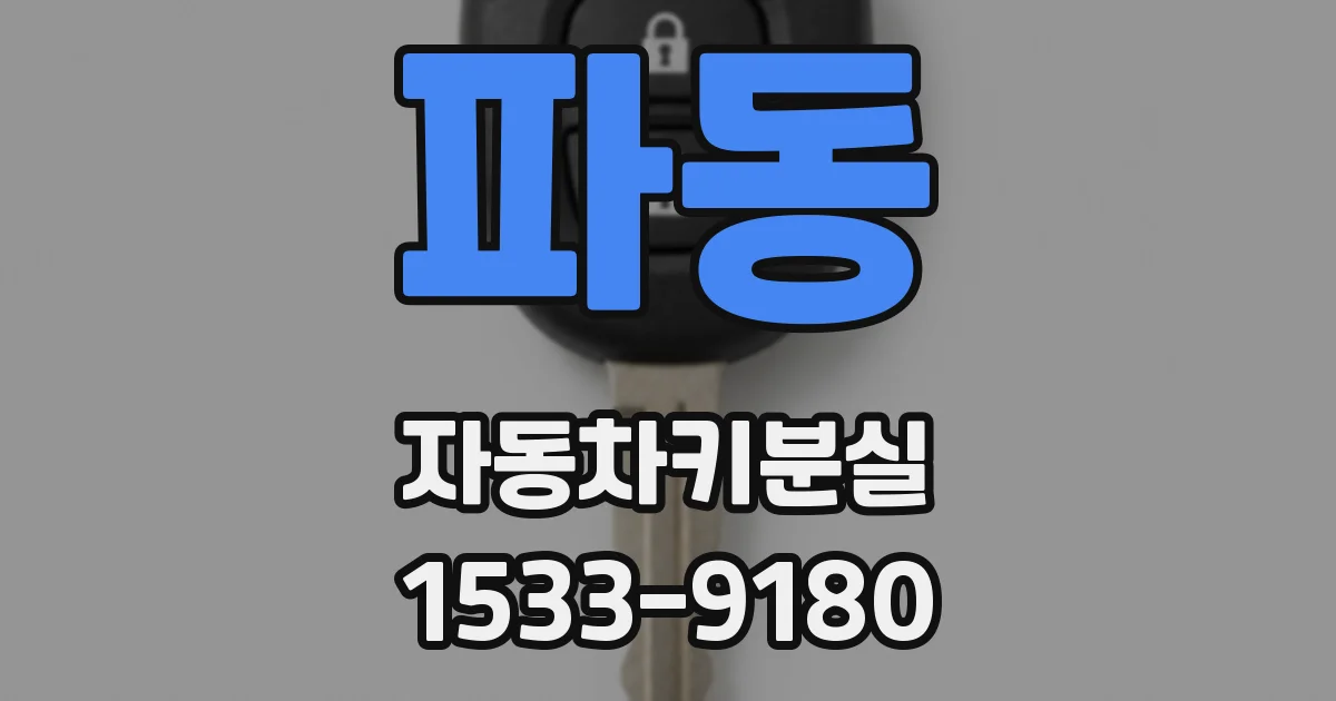 파동 자동차키분실