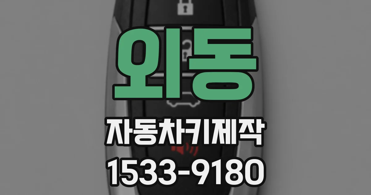 외동 자동차키제작