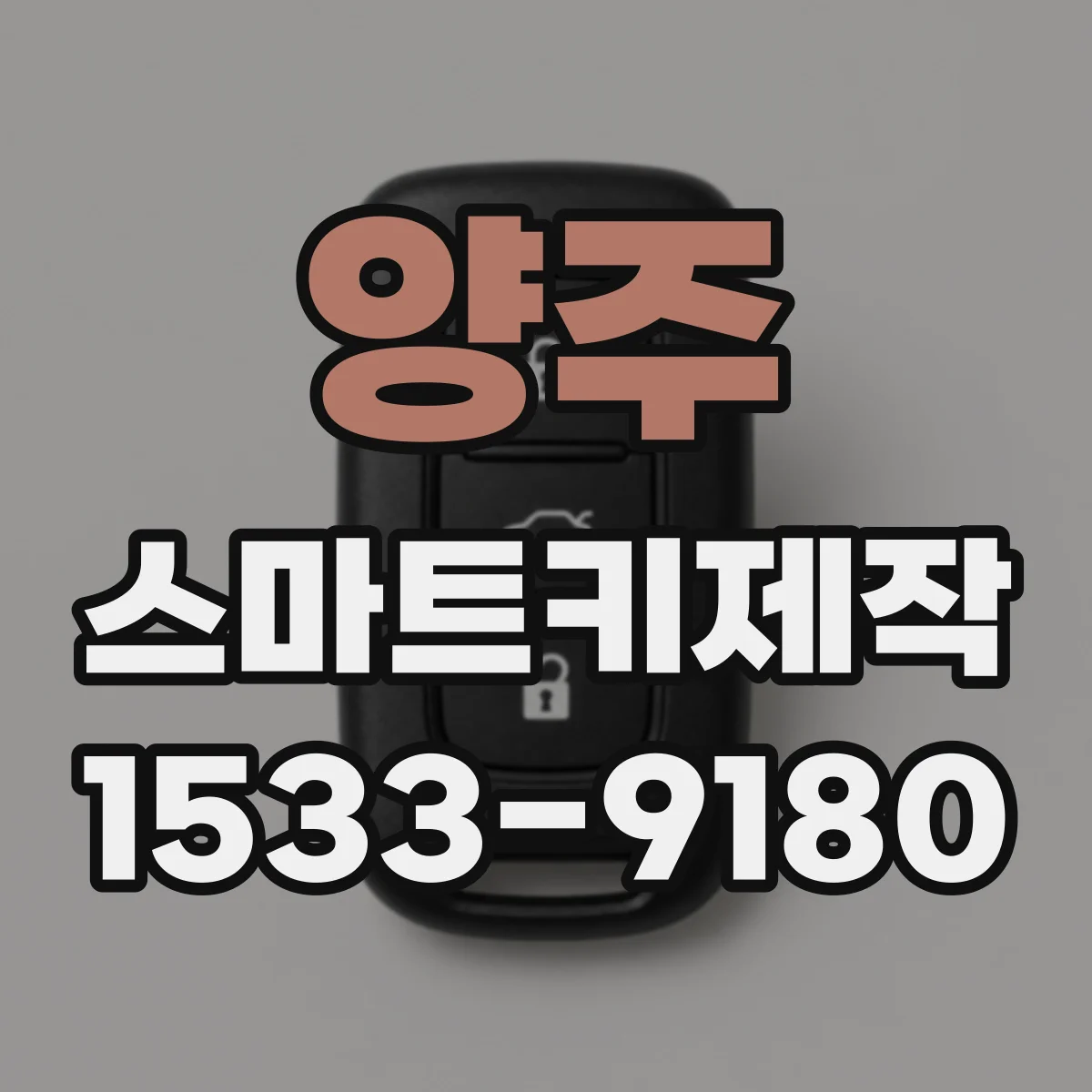 양주 스마트키제작