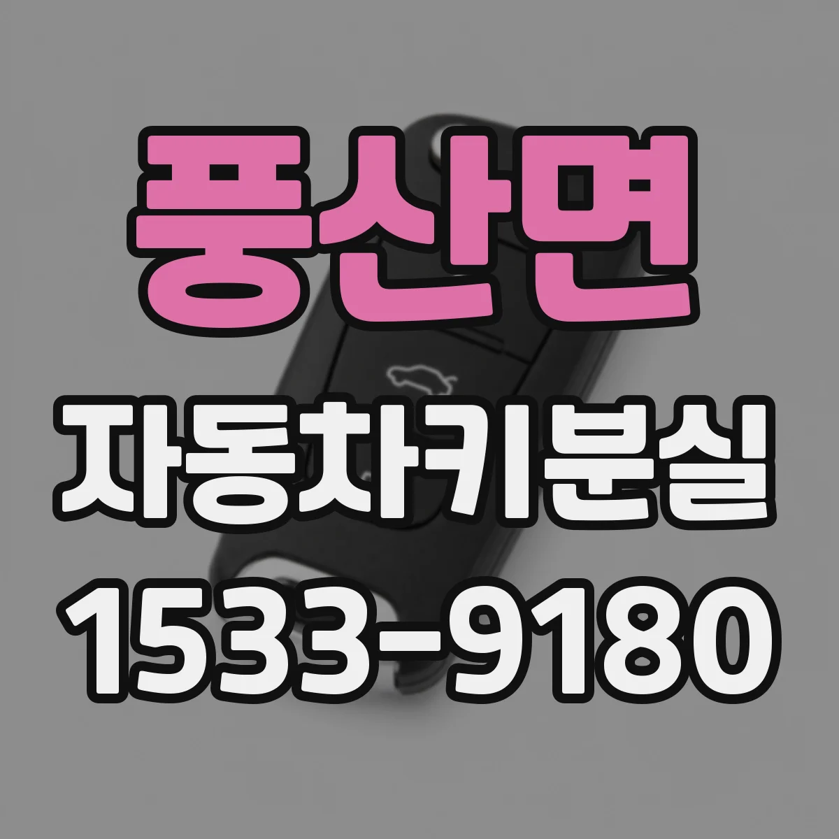 풍산면 자동차키분실