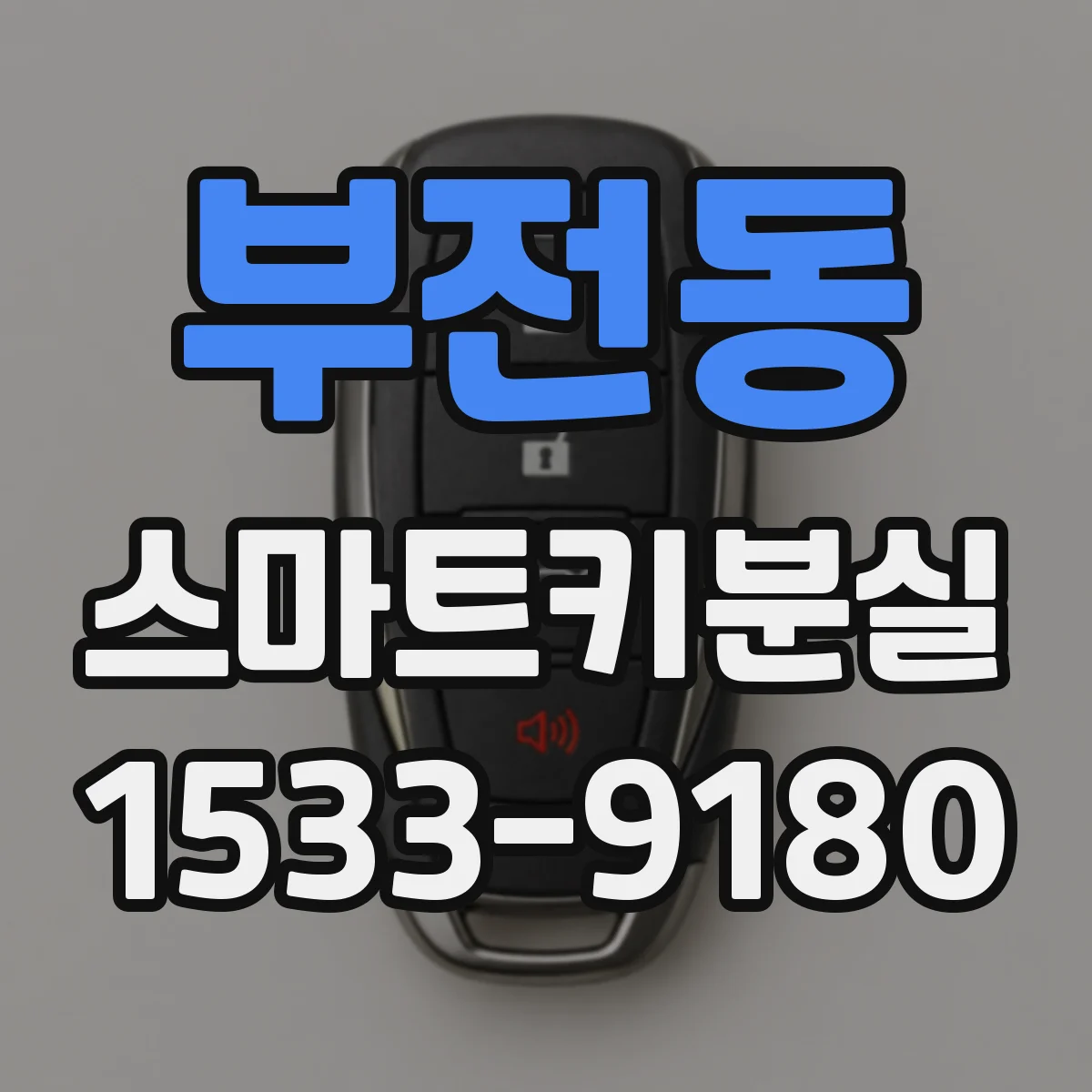 부전동 스마트키분실