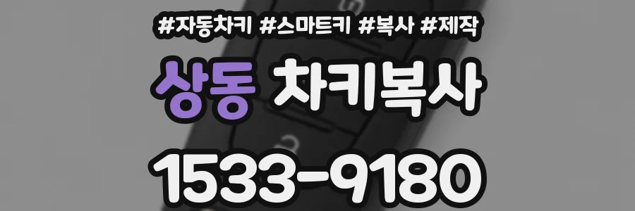 상동 차키복사