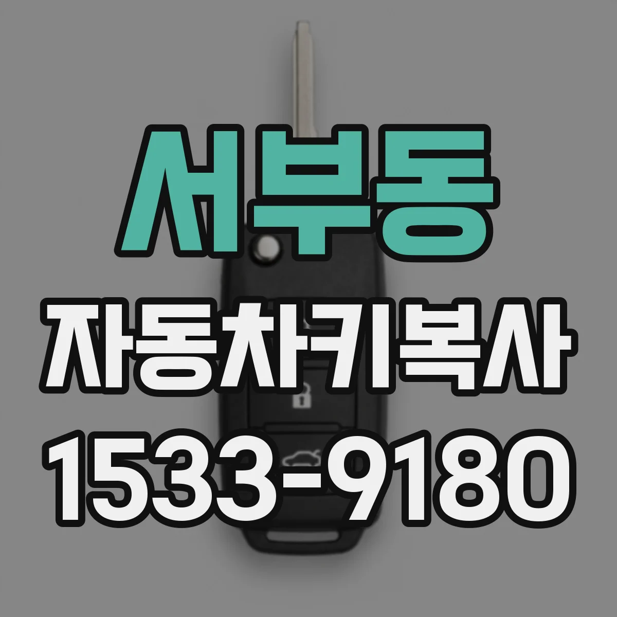 서부동 자동차키복사