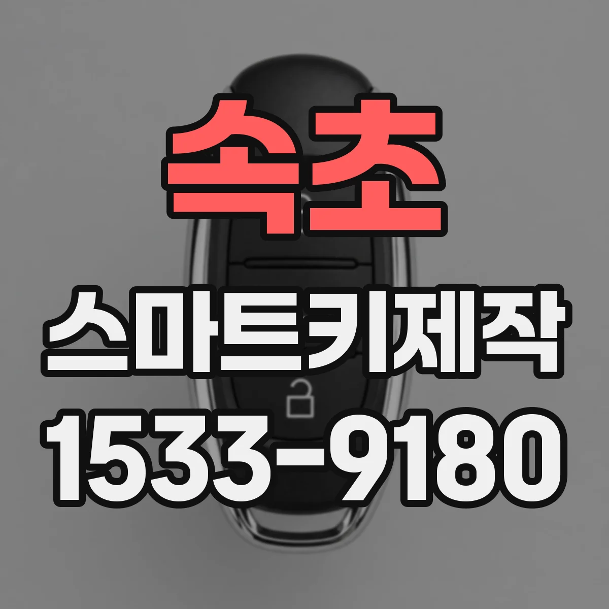 속초 스마트키제작