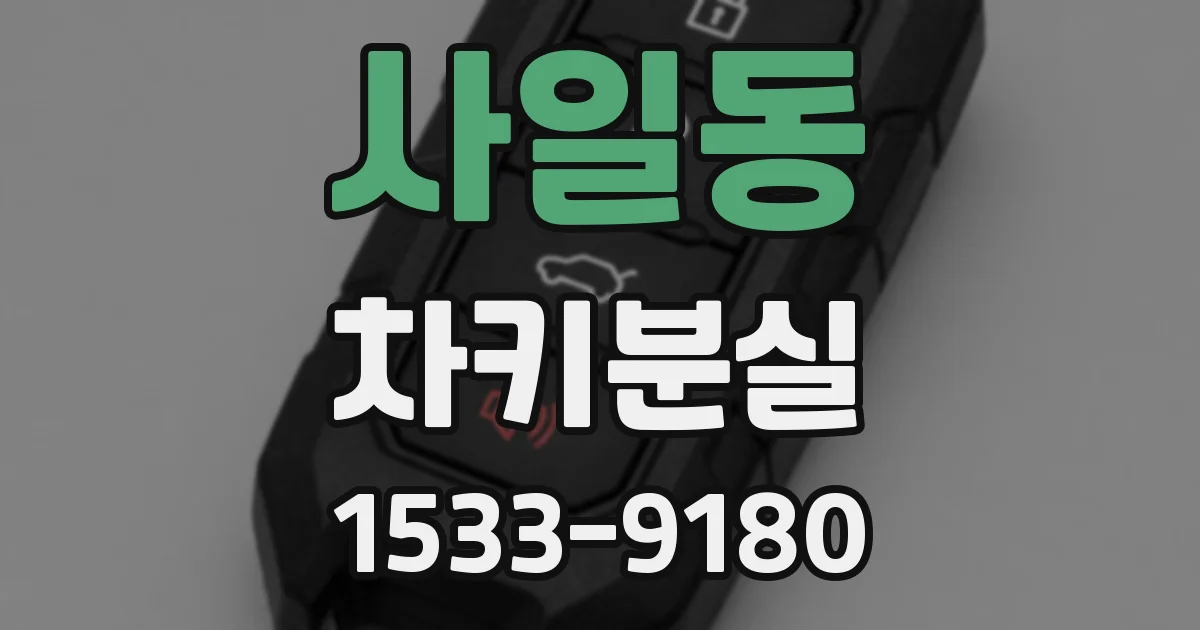 사일동 차키분실