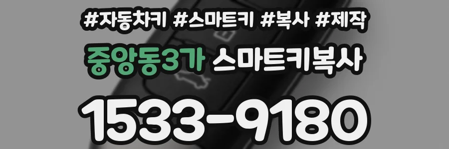 중앙동3가 스마트키복사