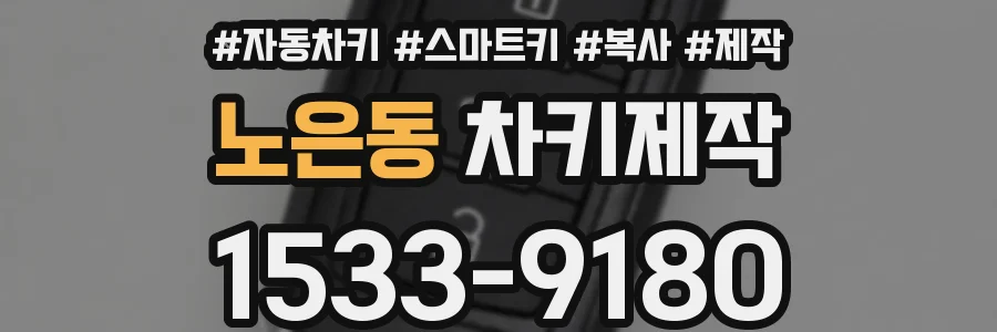 노은동 차키제작