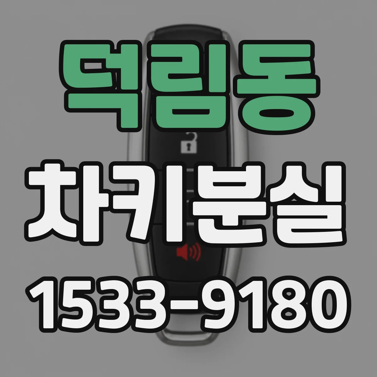 덕림동 차키분실