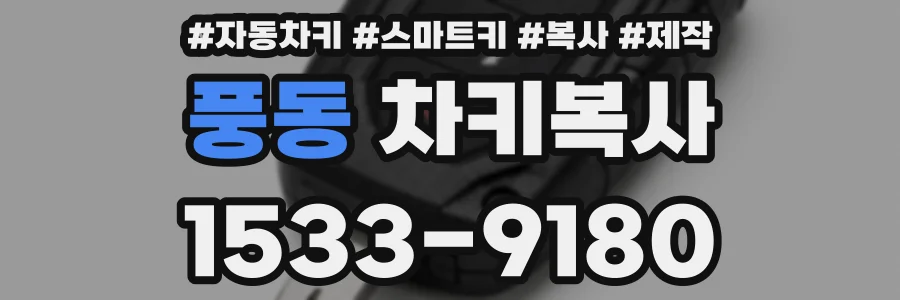 풍동 차키복사