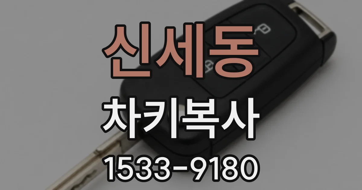 신세동 차키복사