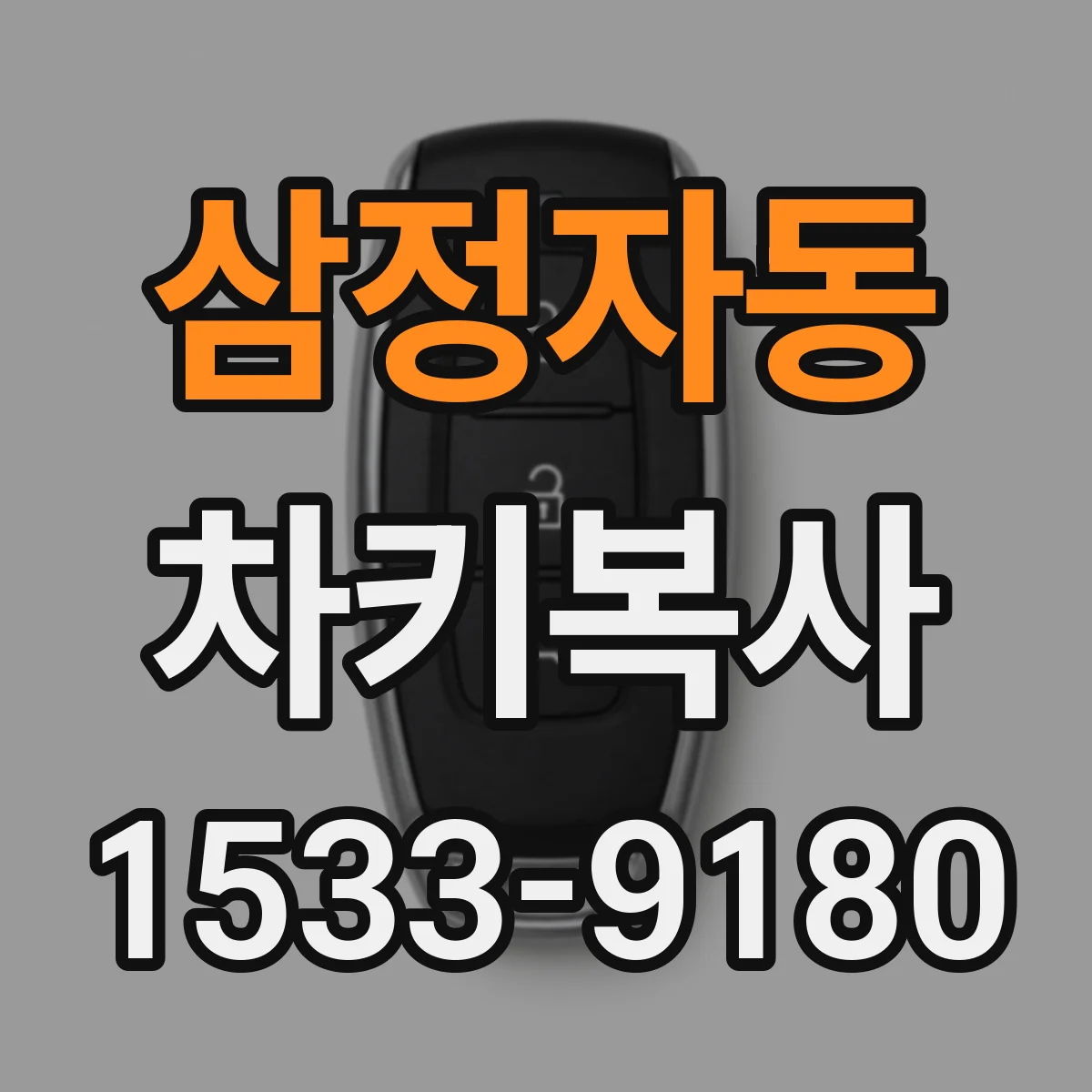 삼정자동 차키복사