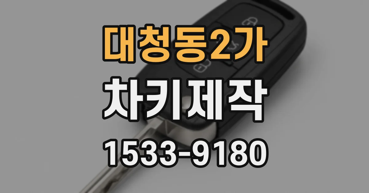 대청동2가 차키제작