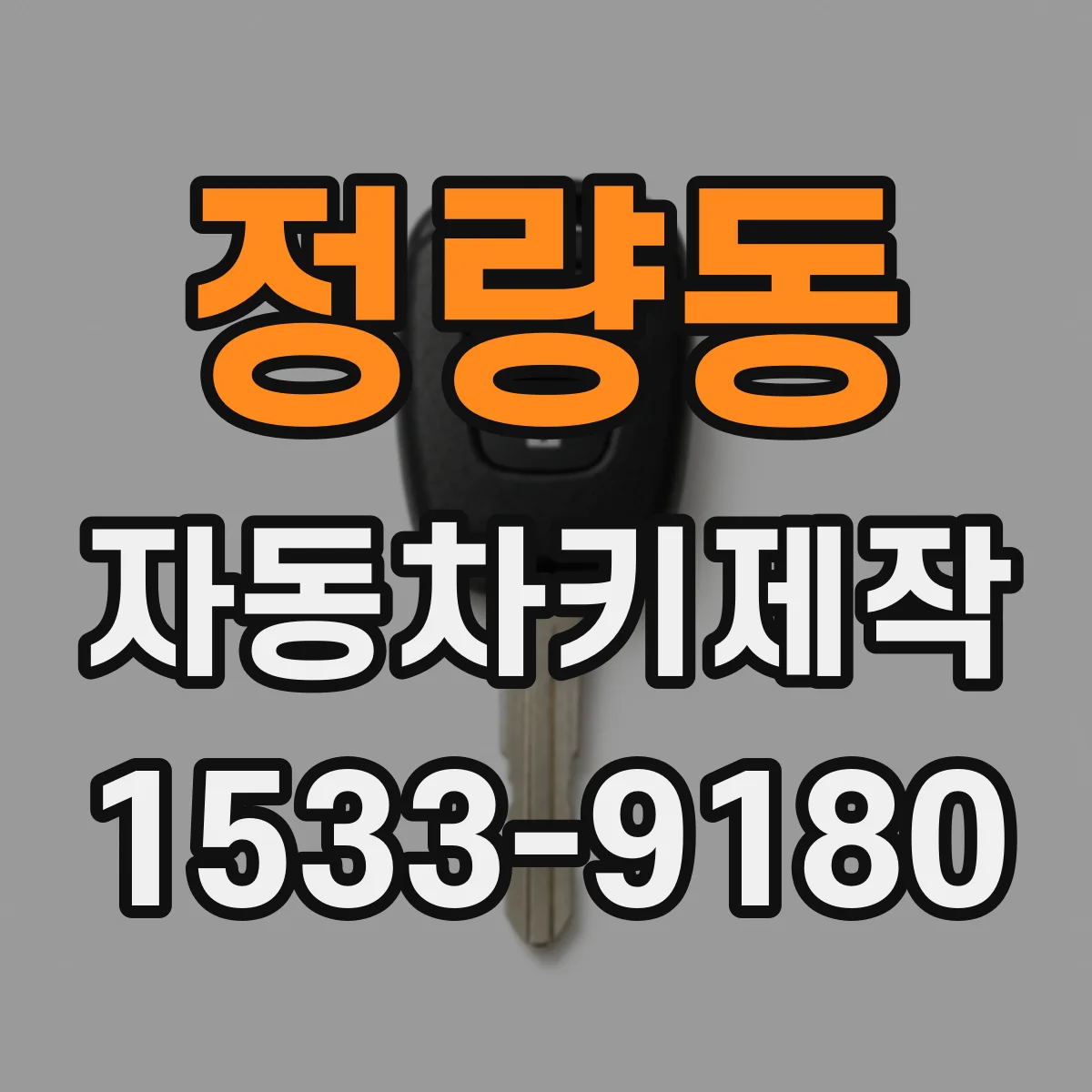 정량동 자동차키제작